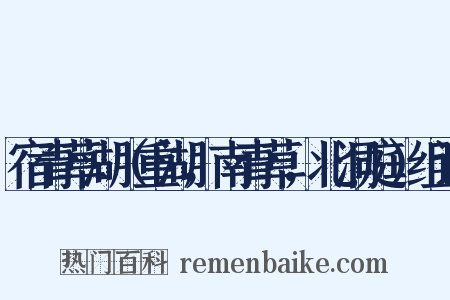 宿青草湖（重湖，南青草，北洞庭）组词是什么意思的图片